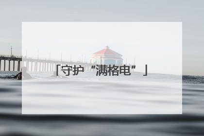 守护“满格电”