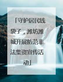 守护居民钱袋子，潍坊潍城开展防范非法集资宣传活动