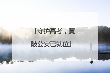 守护高考，黄陂公安已就位