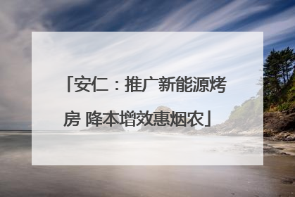 安仁：推广新能源烤房 降本增效惠烟农