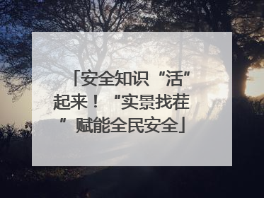 安全知识“活”起来！“实景找茬”赋能全民安全