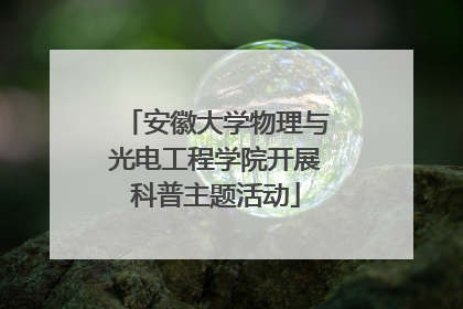 安徽大学物理与光电工程学院开展科普主题活动