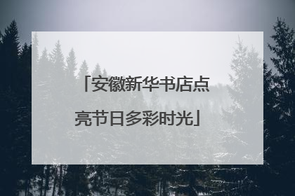 安徽新华书店点亮节日多彩时光