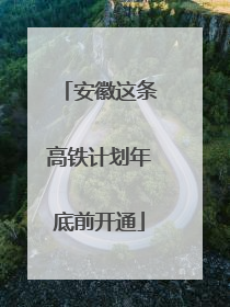 安徽这条高铁计划年底前开通