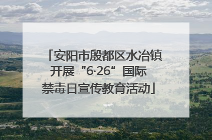安阳市殷都区水冶镇开展“6·26”国际禁毒日宣传教育活动