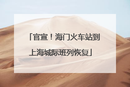 官宣！海门火车站到上海城际班列恢复
