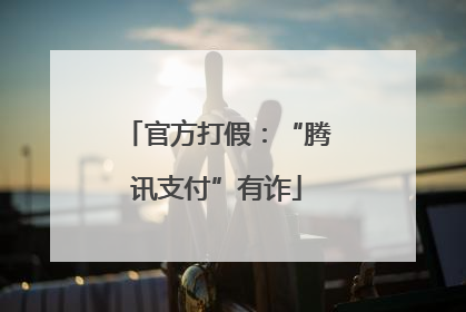 官方打假：“腾讯支付”有诈