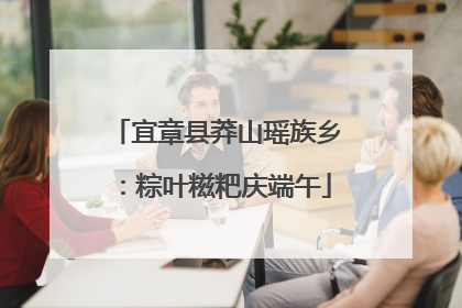 宜章县莽山瑶族乡：粽叶糍粑庆端午