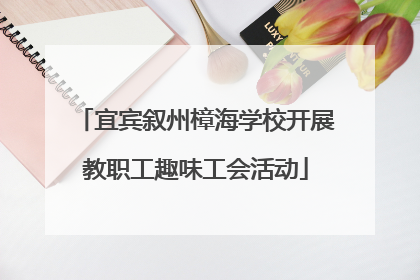 宜宾叙州樟海学校开展教职工趣味工会活动
