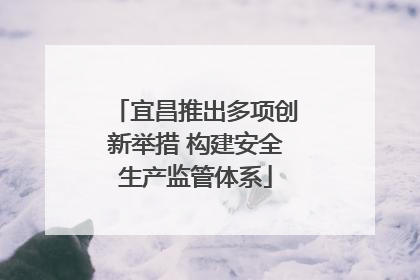 宜昌推出多项创新举措 构建安全生产监管体系