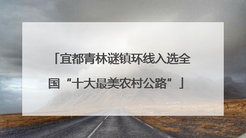 宜都青林谜镇环线入选全国“十大最美农村公路”