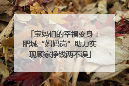宝妈们的幸福变身：肥城“妈妈岗”助力实现顾家挣钱两不误