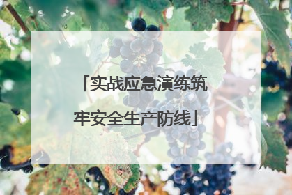 实战应急演练筑牢安全生产防线