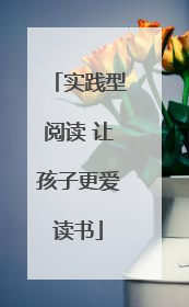 实践型阅读 让孩子更爱读书