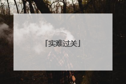 实难过关