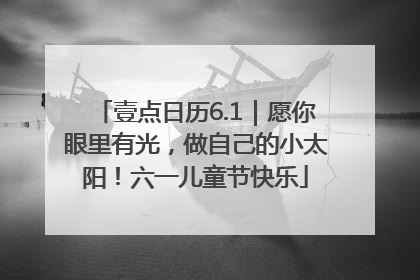 壹点日历6.1｜愿你眼里有光，做自己的小太阳！六一儿童节快乐
