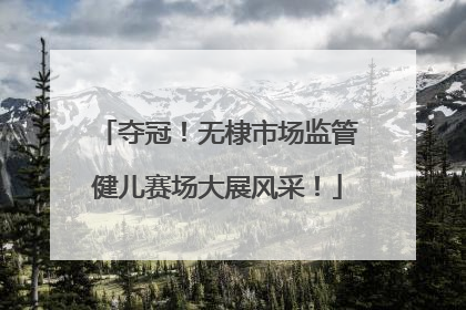 夺冠！无棣市场监管健儿赛场大展风采！