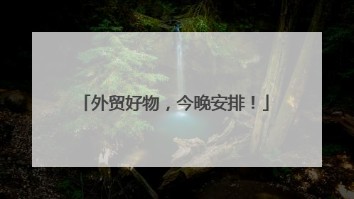 外贸好物，今晚安排！