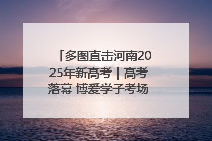 多图直击河南2025年新高考｜高考落幕 博爱学子考场外收获暖心祝福