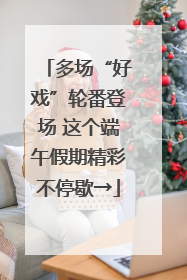 多场“好戏”轮番登场 这个端午假期精彩不停歇→