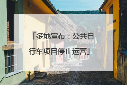 多地宣布：公共自行车项目停止运营