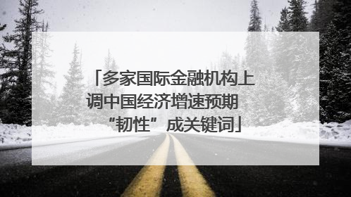 多家国际金融机构上调中国经济增速预期 “韧性”成关键词