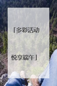 多彩活动 悦享端午