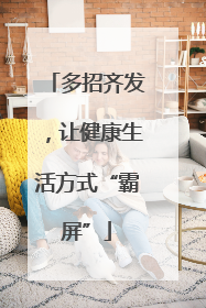 多招齐发，让健康生活方式“霸屏”