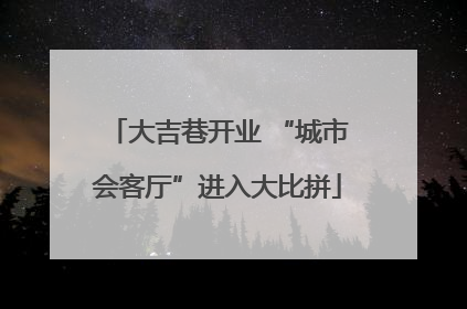 大吉巷开业 “城市会客厅”进入大比拼