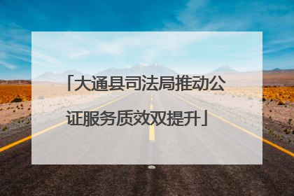 大通县司法局推动公证服务质效双提升