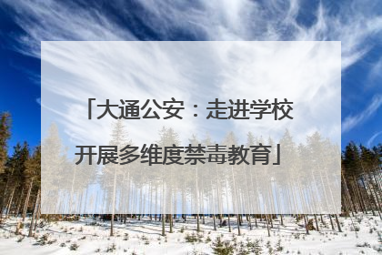 大通公安：走进学校开展多维度禁毒教育