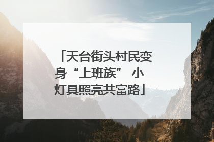 天台街头村民变身“上班族” 小灯具照亮共富路