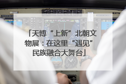 天博“上新”北朝文物展：在这里“遇见”民族融合大舞台
