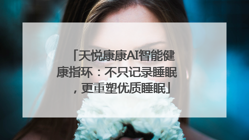 天悦康康AI智能健康指环：不只记录睡眠，更重塑优质睡眠