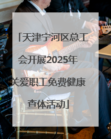 天津宁河区总工会开展2025年关爱职工免费健康查体活动
