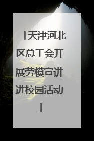 天津河北区总工会开展劳模宣讲进校园活动
