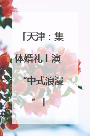 天津：集体婚礼上演“中式浪漫”