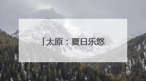 太原：夏日乐悠悠 水上享清凉