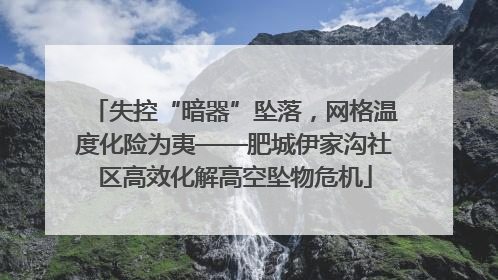 失控“暗器”坠落，网格温度化险为夷——肥城伊家沟社区高效化解高空坠物危机