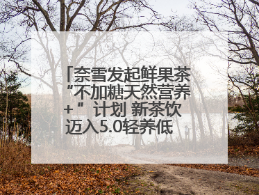 奈雪发起鲜果茶“不加糖天然营养＋”计划 新茶饮迈入5.0轻养低负担时代