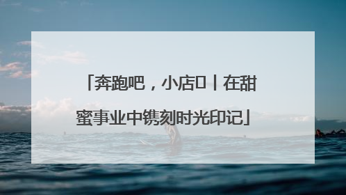 奔跑吧，小店㊶丨在甜蜜事业中镌刻时光印记