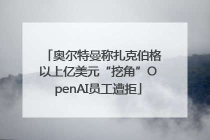 奥尔特曼称扎克伯格以上亿美元“挖角”OpenAI员工遭拒