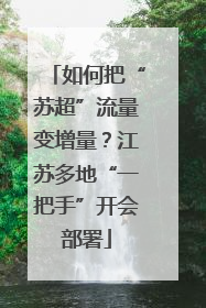 如何把“苏超”流量变增量？江苏多地“一把手”开会部署