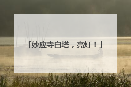 妙应寺白塔，亮灯！