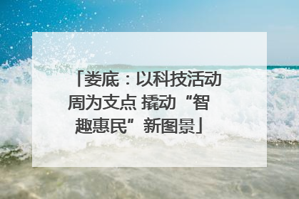 娄底：以科技活动周为支点 撬动“智趣惠民”新图景