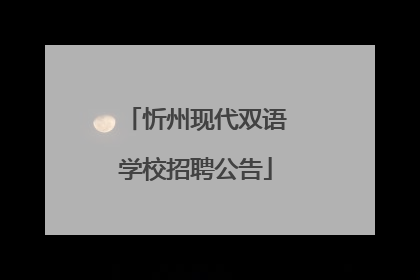 忻州现代双语学校招聘公告