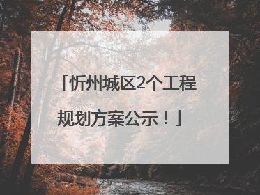 忻州城区2个工程规划方案公示！