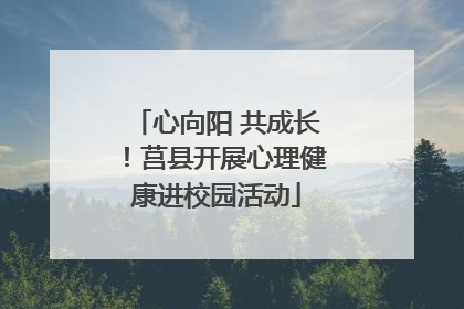 心向阳 共成长！莒县开展心理健康进校园活动