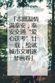 志愿温情满泰安，泰安交通“爱心送考”廿一载，绘就城市文明逐梦画卷