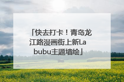 快去打卡！青岛龙江路漫画街上新Labubu主题墙绘